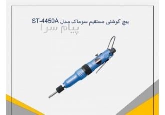 پیچ گوشتی مستقیم مدل ST ۴۴۵۰A بادی سوماک در تهران این پیچ گوشتی دارای