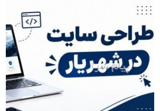 طراحی سایت در شهریار - سایت های کارآمد برای فروش