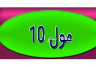 فروش نونیل فنل اتوکسیله ۱۰ مول (مول ۱۰) در تهران فروش نونیل فنل