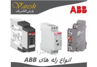 فروش انواع رله‌های ABB در تهران محصولات ABB شامل مجموعه تایمرهای