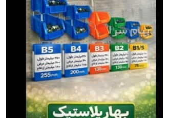 خرید و فروش جعبه ابزار پلاستیکی بهار پلاستیک خرید و فروش جعبه ابزار پلاستیکی بهار پلاستیک