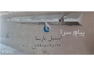 هود صنعتی استیل هود استیل فیلتر دار جهت تهویه هوای داخل آشپزخانه