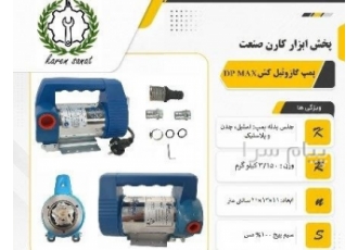 پمپ گازوئیل کش DP MAX در تهران و مشهد پمپ گازوئیل کش DP MAX سیم پیچ 100