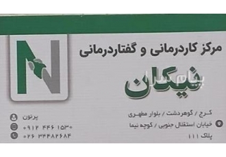 مرکز کاردرمانی و گفتاردرمانی کرج کلینیک توانبخشی نیکان با سالها تجربه