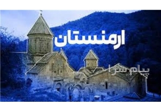 تور ارمنستان ( ایروان ) زمینی با اتوبوس اقامت در هتل bella ۳ ستاره در تهران