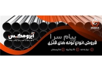 لوله مانیسمان در تهران فروش مستقیم لوله های بدون درز فولادی ASTM A106