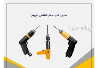 فروش دریل بادی سوئدی برند اطلس کوپکو در تهران این دریل بر اساس اصول
