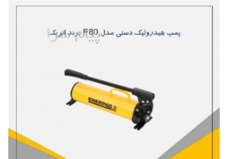 فروش پمپ مدل p۸۰ برند enerpac دوسرعته در تهران دو سرعته – یک طرفه طول