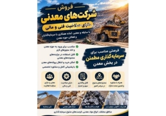 واگذاری شرکت معدنی دارای صلاحیت فنی و مالی در زنجان فروش و واگذاری شرکت
