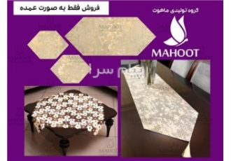 تامین عمده رانر و رومیزی با قیمت تولیدی در شیراز تولیدی ماهوت تولید