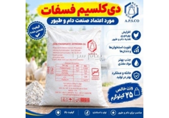 دی کلسیم فسفات در تهران تولید و عرضه مستقیم دی کلسیم فسفات DCP خوراک