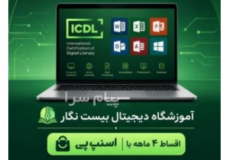 آموزش مهارت های هفت گانه ICDL (نوجوانان و بزرگسالان) در اندیشه آشنایی