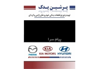 لوازم یدکی هیوندای کیا در تهران فروشگاه پرشین یدک عرضه کننده کلیه