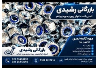 فروش انواع پیچ و مهره واشر فروش انواع پیچ و مهره واشر