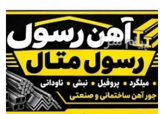 اهن الات ساختمانی صنعتی در رباط کریم آهن الات ساختمانی و صنعتی انواع