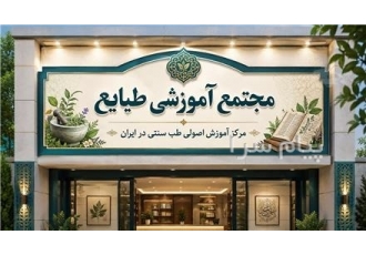 مجتمع آموزشی طبایع در خمینی شهر مجتمع آموزشی طبایع مرکز آموزش مهارتهای