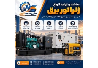 ساخت و تولید انواع ژنراتور برق در تبریز به دنبال راهکاری مطمئن