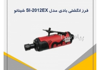 فرز انگشتی گلو کوتاه ژاپنی مدل SI ۲۰۱۲EX در تهران برند شینانو مدل SI
