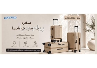 پخش عمده چمدان | تنوع بالا کیفیت عالی قیمت مناسب در تهران عرضه