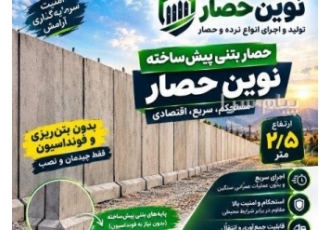 نوین حصار تولید و فروش حصارهای بتنی در کاشمر تولید دیوارهای بتنی پیش