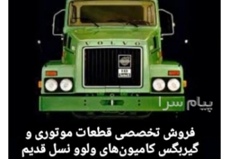 لوازم یدکی کامیون های ولوو نسل قدیم ولوو N۱۰ N۱۲ F۱۲ در تهران فروش