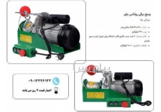 وینچ رولکس پاور در مشهد طول کابل 25 متر وزن 29 کیلوگرم دارای گیربکس