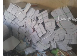 خریدار کاغذ باطله کتاب در شرق تهران خریدار ضایعات کاغذ به قیمت بالا