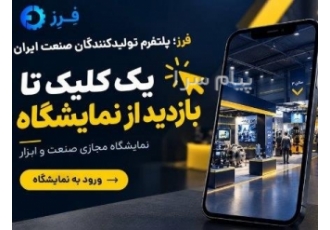 فرز؛ اولین نمایشگاه مجازی تخصصی صنعت در ایران فرز؛ اولین نمایشگاه مجازی تخصصی صنعت در ایران