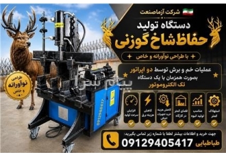 دستگاه تولید حفاظ شاخ گوزنی خم و برش همزمان میلگرد نرده در تهران ، کرج