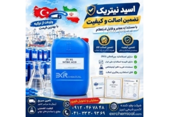 اسید نیتریک در تبریز اسید نیتریک ترکیه با خلوص بالا و کیفیت آزمایشگاهی