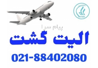 رزرو و صدور پرواز Austrian Air الیت گشت مجری مستقیم تورهای خارجی