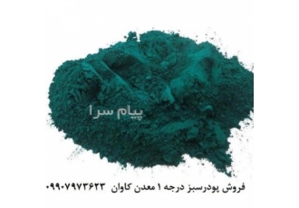 فروش پیگمنت سبز معدنی (اکسید روی) معدن کاوان در تهران با توجه به افزایش