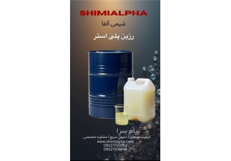 فروش خرده و عمده رزین پلی استر فروش رزین پلی استر و مواد اولیه