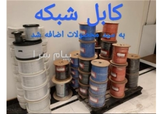 تولیدکننده انواع کابل های شبکه شرکت سیم و کابل فرزانه تولیدکننده انواع