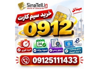 خرید و فروش انواع سیم کارت ۰۹۱۲ در تهران خرید و فروش فوری سیم کارت