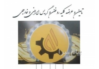 عرضه کلیه روغن و گریس ایرانی خارجی در تهران فروش انواع روغن و گریس