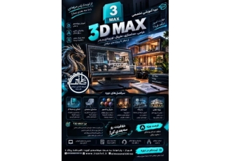 دوره آموزشی ۳D Max در شیراز اگر به طراحی سهبعدی معماری دکوراسیون داخلی
