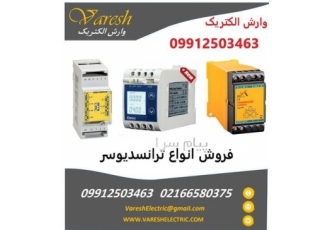 فروش انواع ترانسدیوسرها در تهران ترانسدیوسر ابزاری است که سیگنال