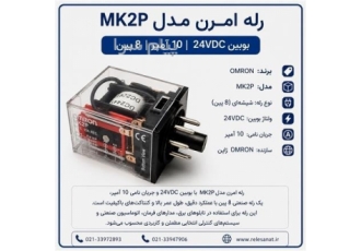 رله شیشه‌ای امرن ۸ پین ۲۴VDC | عملکرد مطمئن و کیفیت صنعتی رله Omron