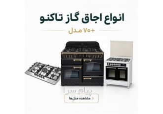 اجاق گاز تاکنوگاز با قیمت مناسب در ری خرید اجاق گاز تاکنوگاز اصل