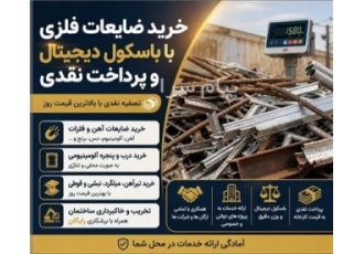 خریدار ضایعات آهن آلومینیوم با باسکول در محل در اسلامشهر خریدار انواع