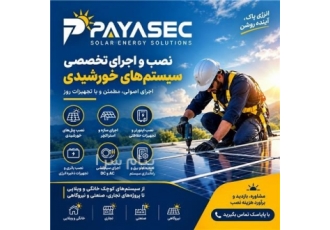 پیمانکار نیروگاه خورشیدی پایاسک در تهران نصب و اجرای تخصصی سیستمهای