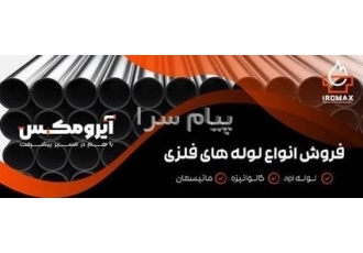 لوله گالوانیزه در تهران فروش مستقیم لوله های درزدار گالوانیزه سنگین