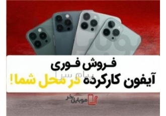 فروش آیفون کارکرده با موبایل بخر در تهران شرکت موبایل بخر فروش تخصصی