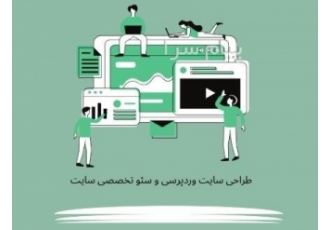 طراحی سایت وردپرسی و سئو تخصصی انواع سایت در کرج اگر میخواهید کسب