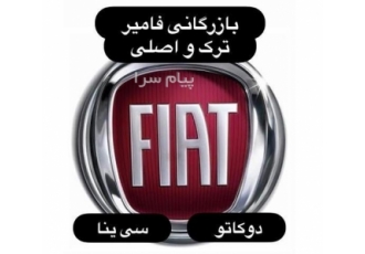 لوازم یدکی بدنه و موتوری فیات دوکاتو سی ینا در تهران فروش کلیه لوازم