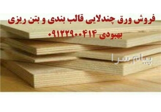 فروش تخته سه لایی چندلایی روسی در تهران مرکز پخش توسکا فروش تخته