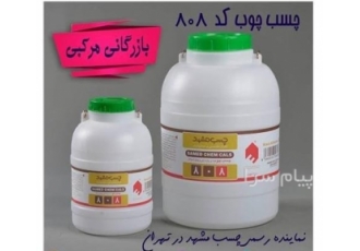 چسب ۸۰۸ مشهد در تهران فروش و ارائه کننده انواع چسب مشهد ارسال به تمامی