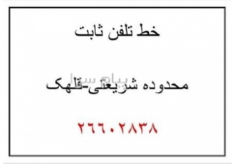 فروش خط ثابت در تهران این خط ثابت تهران محدوده شریعتی قلهک میباشد