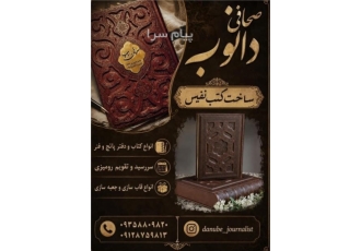 صحافی دانوب در شهر قدس انواع صحافی کتاب و دفتر و لوح و جعبه و جلد سازی
